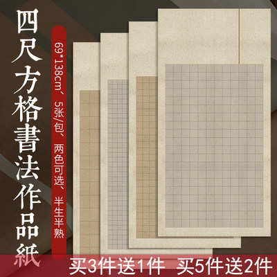 四尺整张带方格子国展宣纸