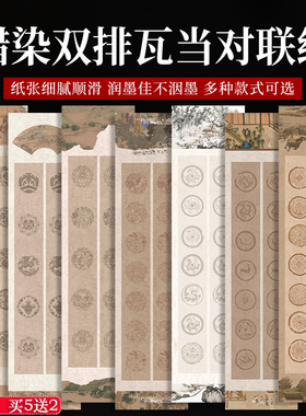 四尺对开复古双列五七言瓦当对联宣纸10字14格书法楹联参赛作品纸