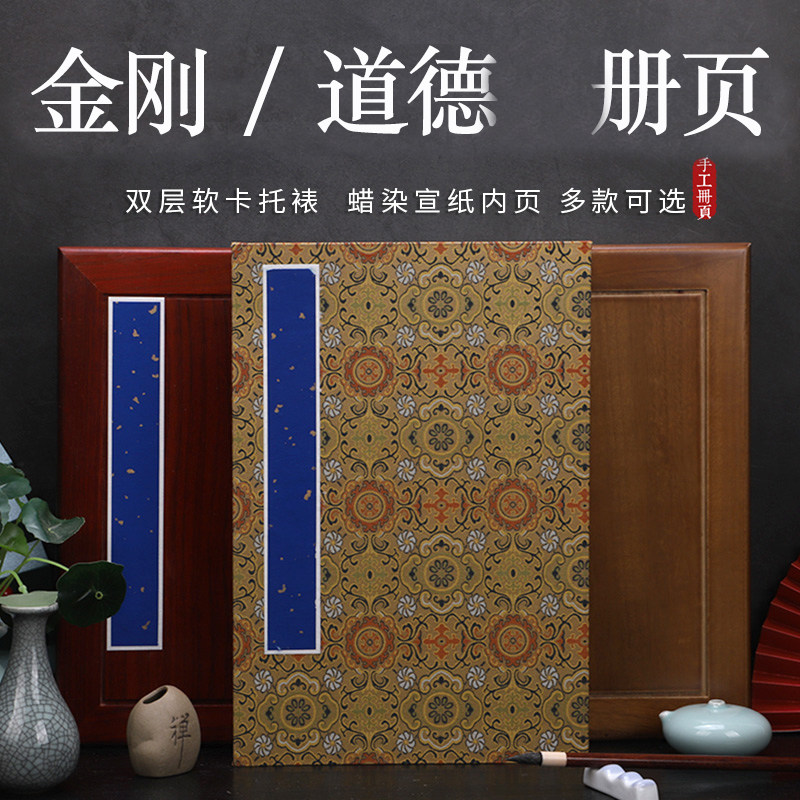 道德经金刚空白宣纸册页本折页