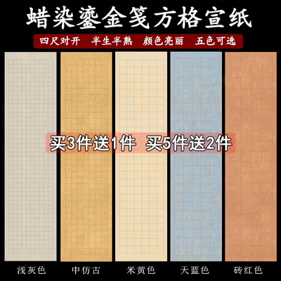 四尺六尺对开蜡染鎏金方格宣纸