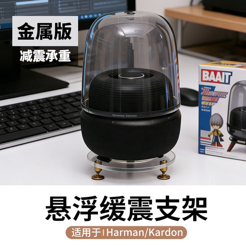 哈曼卡顿音响金属减震增高支架