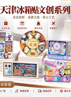 天津金属城市冰箱贴可定制滴胶磁贴装饰创意工艺品纪念国潮装饰品