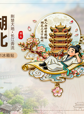 【湖北省】武汉恩施金属票根冰箱贴国潮卡通襄阳武汉大学景点磁贴