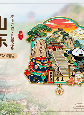 【山东系列】济南趵突泉泰山淄博景点纪念品青岛啤酒文创冰箱贴