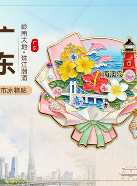 【广东省】广州长隆小蛮腰潮汕深圳国潮冰箱贴惠州珠海城市冰箱贴