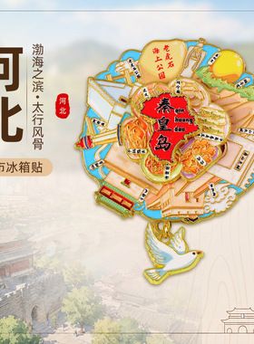 【河北系列】北戴河秦皇岛冰箱贴天津石家庄张家界旅游景点纪念品