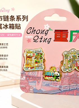 【金属城市链条系列】浙江北京珠海广州上海潮汕旅行纪念品冰箱贴