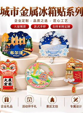 金属冰箱贴文创书签原创工艺品景区可定制旅行纪念品城市冰箱贴