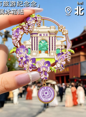 清华大学校园文创毕业旅游纪念品伴手礼送学生老师礼物金属冰箱贴