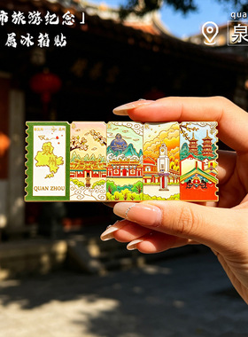 泉州分段邮票冰箱贴 世遗古城多景磁吸贴 福建闽南旅游纪念伴手礼