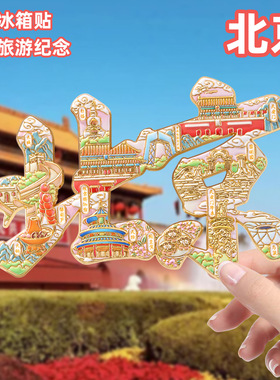 北京文字冰箱贴磁贴磁铁强吸天安门故宫文创旅游纪念品景区礼物