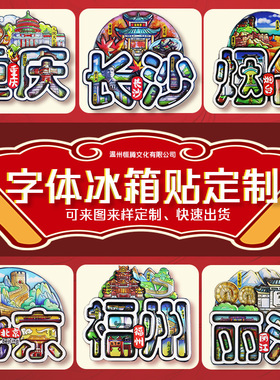城市景点字体冰箱贴定制杭州厦门旅游纪念品3D多层立体文创冰箱贴