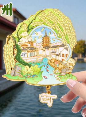 苏州文创金属冰箱拙政园狮子林旅游纪念品景区礼物冰箱贴厂家
