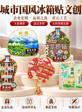 城市冰箱贴定制国风文创景点磁吸DIY 工艺品金属冰箱贴旅行纪念品