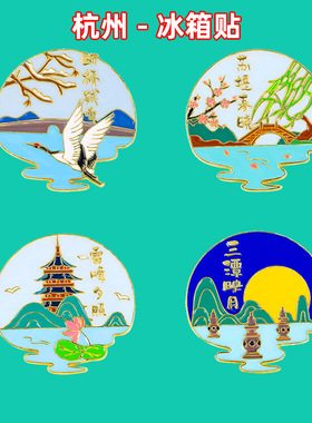 文创杭州西湖景点冰箱贴断桥雷峰塔旅游纪念礼品磁吸贴磁吸伴手礼