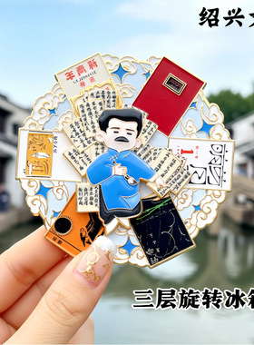 鲁迅旋转金属冰箱贴绍兴文创新青年觉醒年代三味书屋旅游纪念礼品