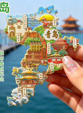 青岛文创地图浮雕金属冰箱贴磁贴栈桥五四广场旅游纪念品景区礼物