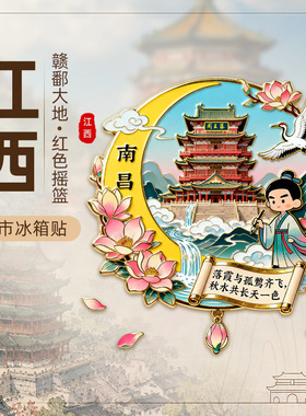 【江西省】南昌滕王阁旅游纪念品井冈山庐山景德镇金属冰箱贴票根