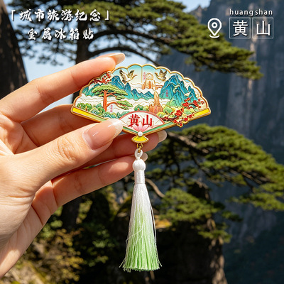 迎客松流苏扇子冰箱贴黄山山岳立体浮雕金属磁吸贴登山出游伴手礼