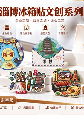 青岛淄博金属冰箱贴城市景点打卡创意文创国潮济南青岛景区伴手礼
