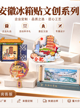安徽城市冰箱贴文创木质冰箱磁贴黄山合肥创意工艺品旅行纪念品