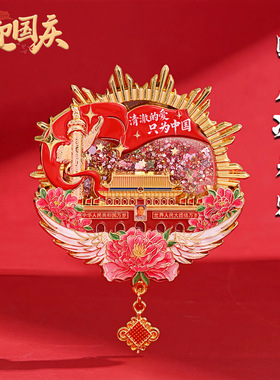 北京文创流沙冰箱贴磁铁强吸十一国庆节天安门旅游纪念品景点礼品