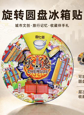 旋转圆盘冰箱贴北京南京重庆旅游城市木质滴胶文创国潮圆形磁吸贴