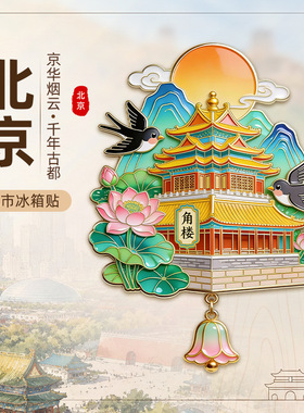 【北京】长城颐和园天坛城市冰箱贴天安门圆明园国潮旅游磁贴现货