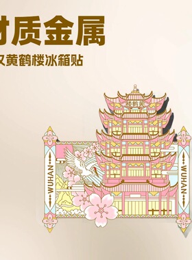 文创武汉黄鹤楼冰箱贴金属工艺国潮建筑物城市旅游纪念品磁吸贴