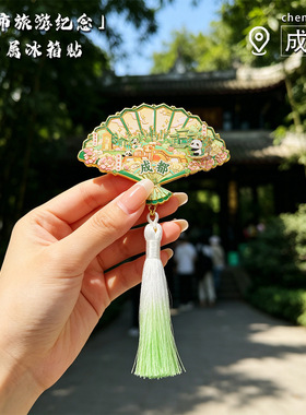 新款渐变流苏扇子造型冰箱贴成都天府浮雕文创城市旅行收藏冰箱贴