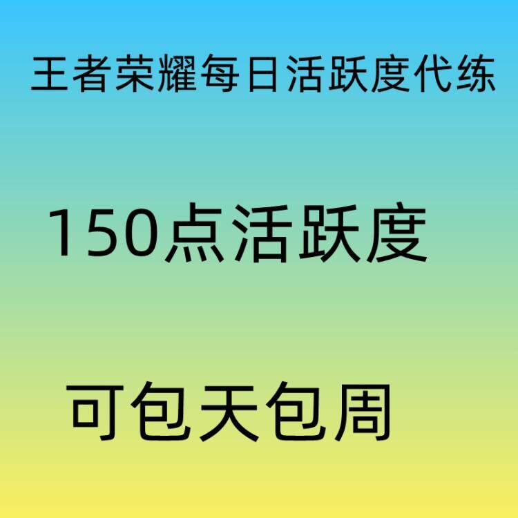 王者荣耀代练等级金币战令任务每日活跃度代练养铭文碎片钻石金币