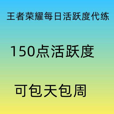 王者荣耀代练等级金币战令任务每日活跃度代练养铭文碎片钻石金币