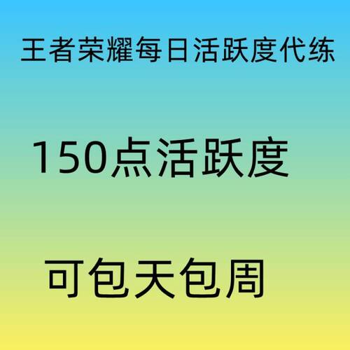 王者荣耀代练等级金币战令任务每日活跃度代练养铭文碎片钻石金币