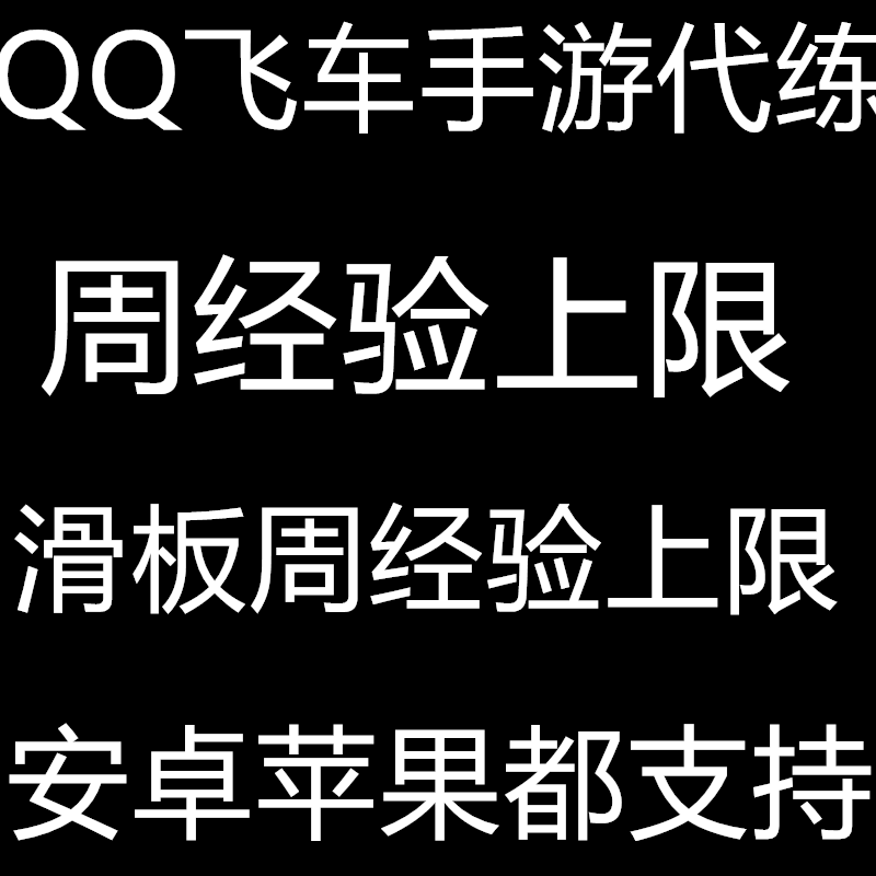 qq飞车手游代练等级代练经验周上限金币周经验包月滑板经验边境