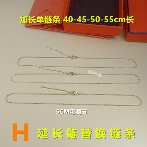 适用于爱马仕H延长链加长替换链珐琅吊坠POPmini锁骨链条可调节女