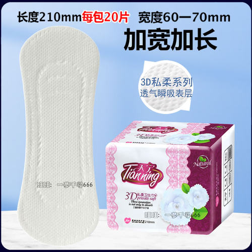 天宁卫生巾护垫加长210mm