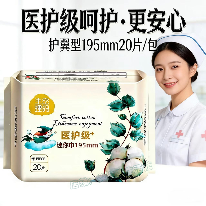 生理密码医护级棉柔迷你卫生巾195m20片加宽加长卫生巾护垫佳宝仕