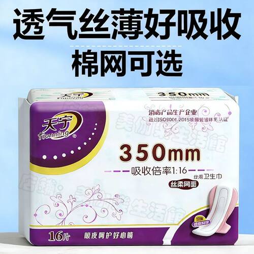 天宁卫生巾夜用超薄350mm16片透气丝薄干爽网面棉面放肆睡学生