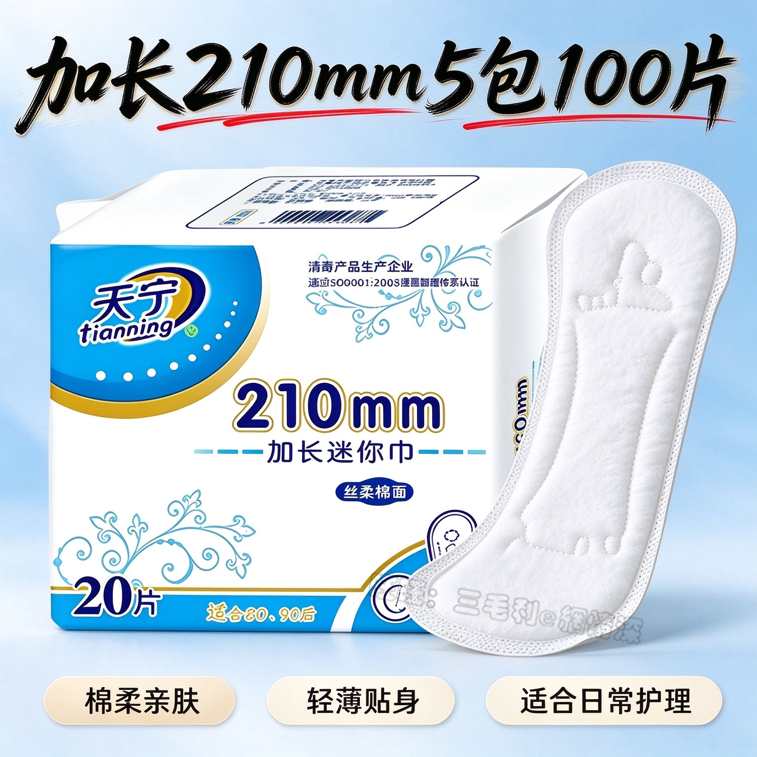 天宁护垫加长210mm5包100片超薄透气棉面网面小卫生巾护垫迷你巾