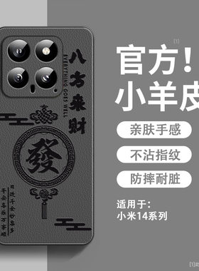 八方来财适用小米14手机壳新款小羊皮小米14pro保护套镜头全包防摔硅胶软边xiaomi14ultra超薄高级感男女外壳