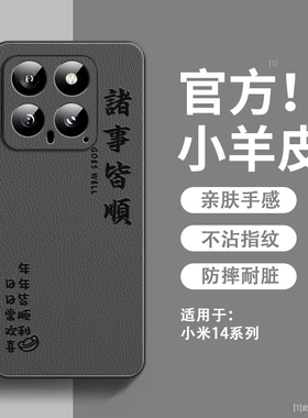 年年皆顺适用小米14手机壳新款小羊皮小米14pro保护套镜头全包防摔硅胶软边xiaomi14ultra超薄高级感男女外壳