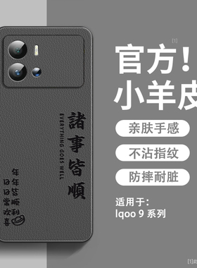 年年皆顺适用iqoo9手机壳新款小羊皮vivo爱酷9pro保护套镜头全包防摔iq009pro硅胶软边超薄高级感男女款外壳