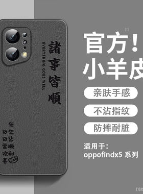 年年皆顺适用oppofindx5手机壳新款小羊皮oppofindx5pro保护套镜头全包防摔硅胶软边x5超薄高级感男女款外壳