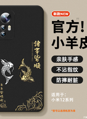 诸事皆顺适用小米12手机壳新款小羊皮小米12spro保护套镜头全包防摔12x硅胶软边xiaomi12s超薄高级感男女外壳