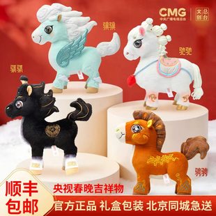 正版总台文创2026马年春晚吉祥物骐骥驰骋生肖马公仔毛绒玩偶礼物