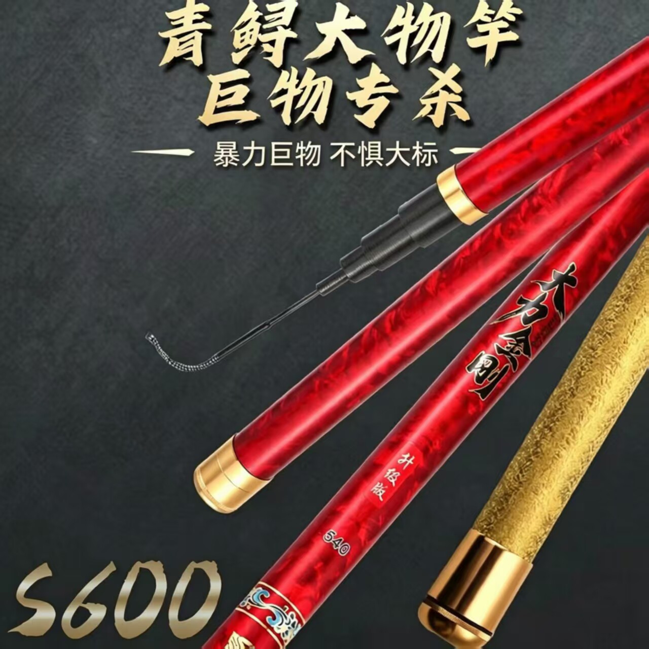 大力金刚巨物干S600升级版暴力大物杆标杆黑坑巨物青鱼竿鲟鱼竿