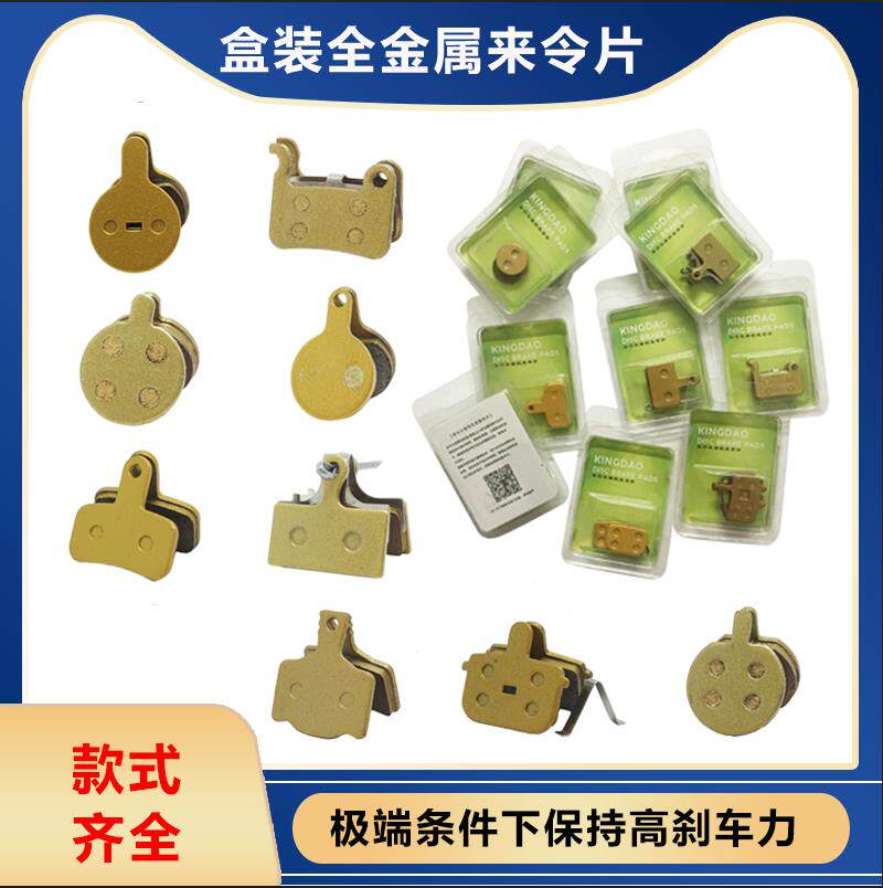 山地自行车盒装全金属碟刹油碟机械公路代驾单车专用来令片刹车皮
