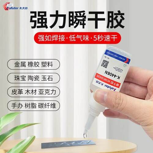 卡夫特瞬间胶4401N4406N4495 4496N胶水强力万能透明快干焊接胶水