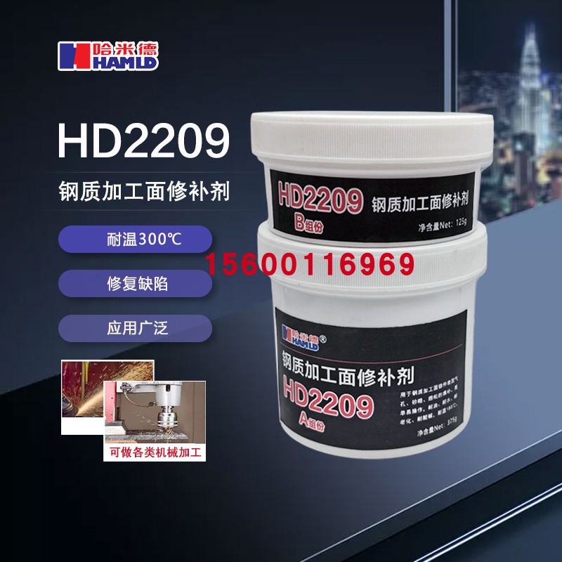 哈米德HD2209钢制加工面修补剂砂眼裂纹气孔修复可钻孔可打磨攻丝
