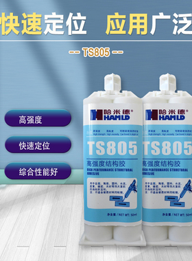 哈米德TS805高强度结构胶高粘度金属塑料玻璃陶瓷木材冷焊粘接剂